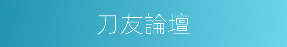 刀友論壇的同義詞