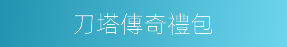 刀塔傳奇禮包的同義詞