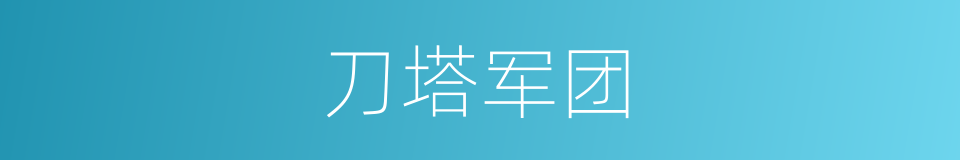 刀塔军团的同义词