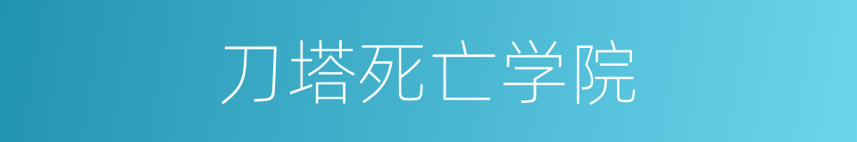 刀塔死亡学院的同义词