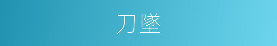 刀墜的同義詞