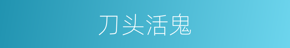 刀头活鬼的意思