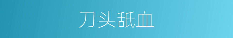 刀头舐血的意思