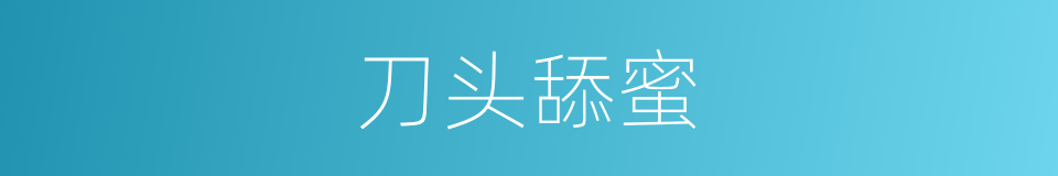刀头舔蜜的意思