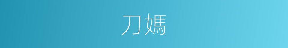 刀媽的同義詞