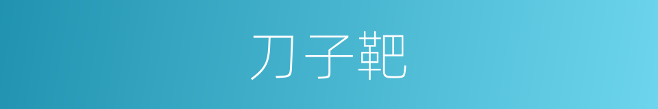 刀子靶的同义词