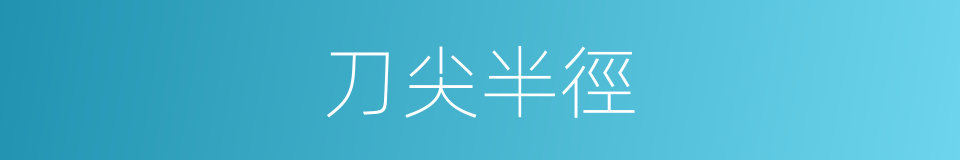 刀尖半徑的同義詞