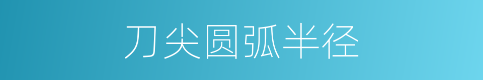 刀尖圆弧半径的同义词