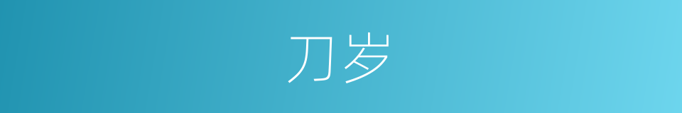 刀岁的同义词