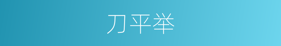 刀平举的同义词