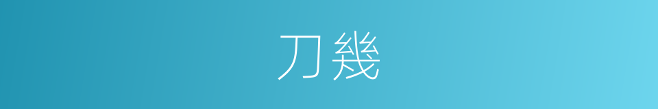 刀幾的意思
