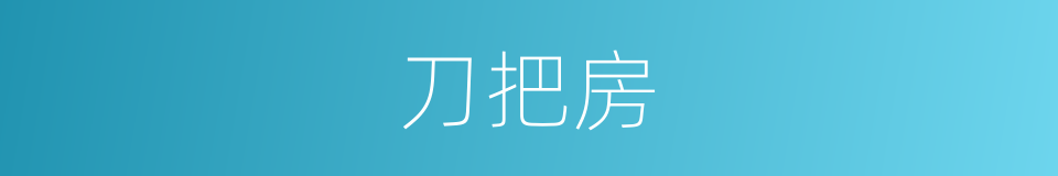刀把房的意思