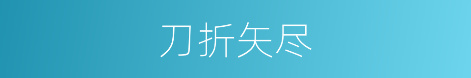 刀折矢尽的意思