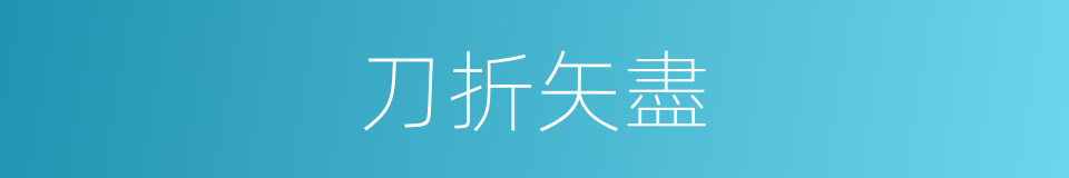 刀折矢盡的意思