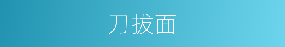 刀拔面的同义词