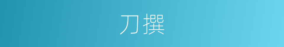 刀撰的同义词