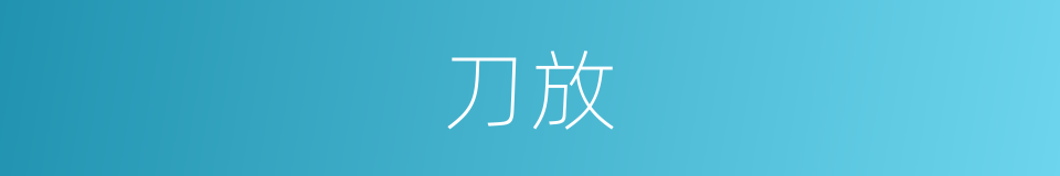 刀放的同义词