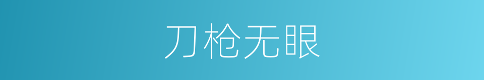 刀枪无眼的同义词