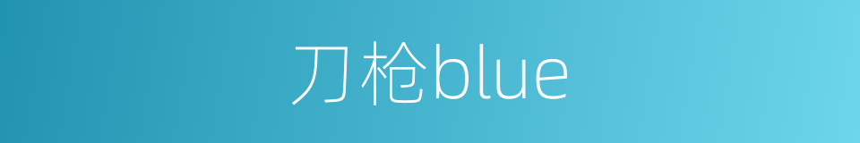 刀枪blue的同义词