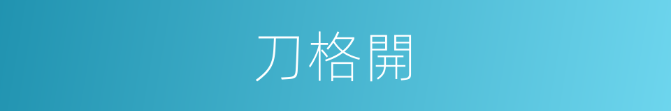 刀格開的同義詞