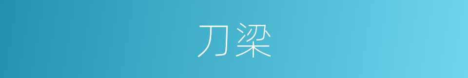 刀梁的同义词