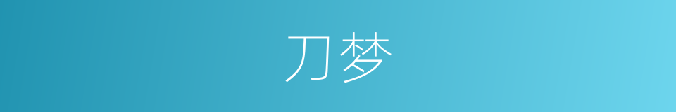 刀梦的意思