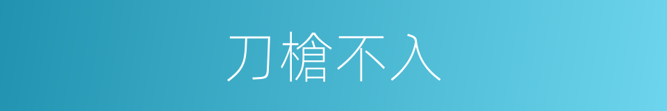 刀槍不入的意思