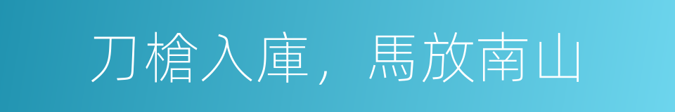 刀槍入庫，馬放南山的同義詞