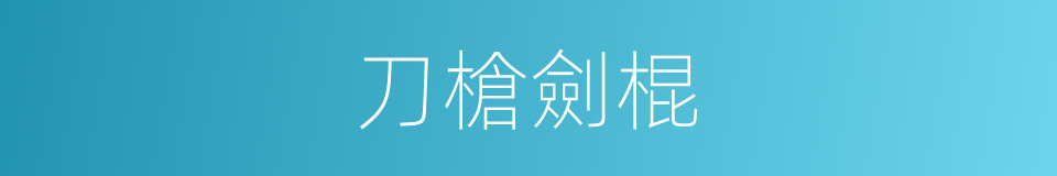 刀槍劍棍的同義詞