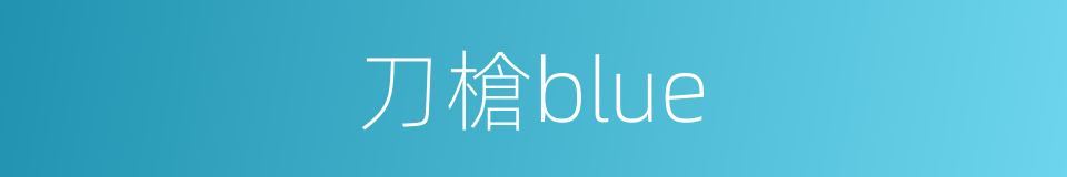 刀槍blue的同義詞