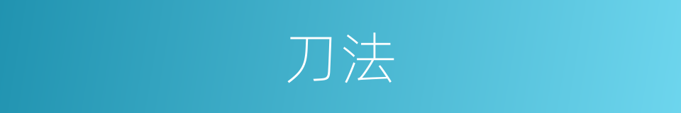 刀法的意思
