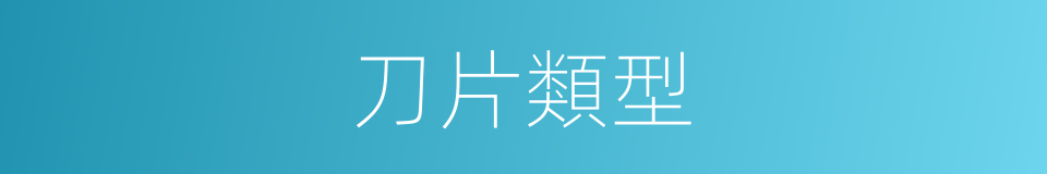 刀片類型的同義詞