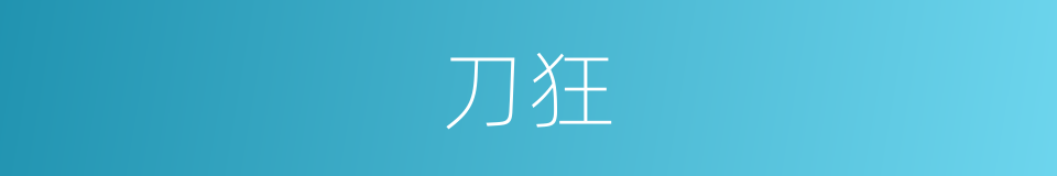 刀狂的同义词