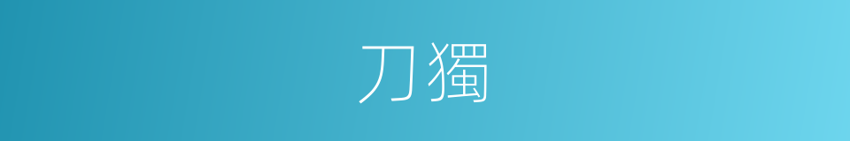 刀獨的同義詞