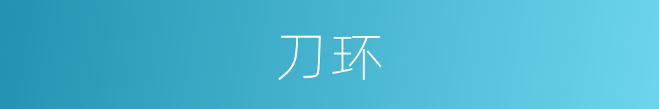 刀环的意思