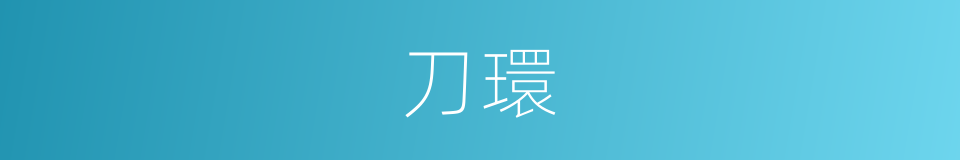 刀環的意思