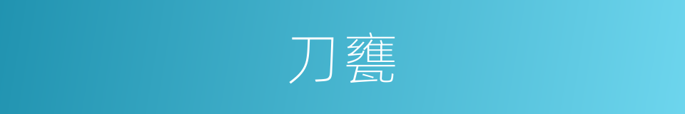 刀甕的同義詞
