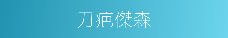 刀疤傑森的同義詞