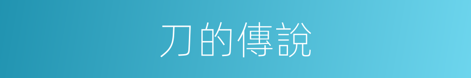 刀的傳說的同義詞