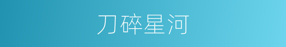 刀碎星河的同义词