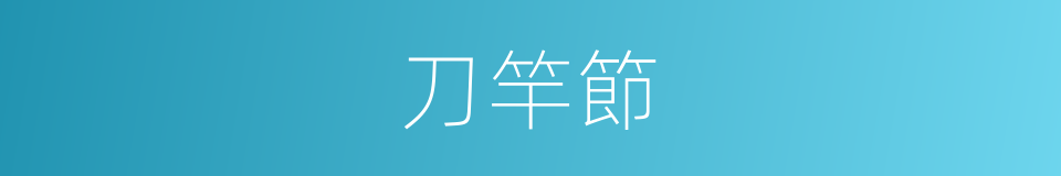 刀竿節的意思