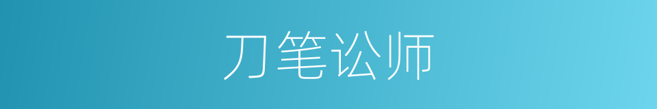 刀笔讼师的意思