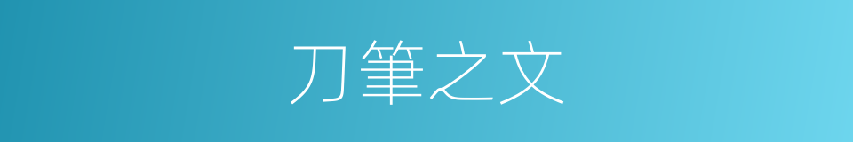 刀筆之文的同義詞