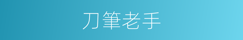 刀筆老手的意思