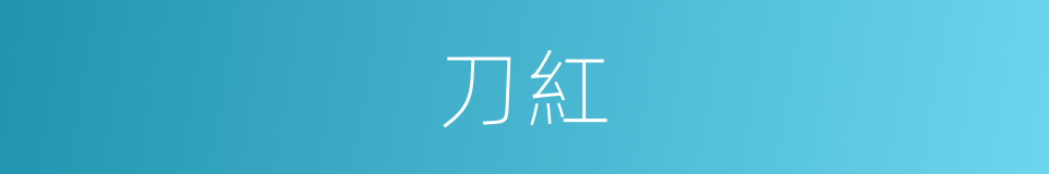 刀紅的同義詞