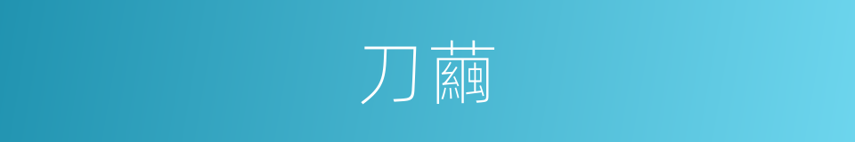 刀繭的同義詞