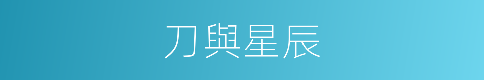 刀與星辰的同義詞