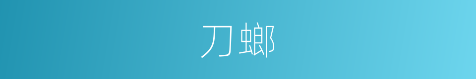 刀螂的意思
