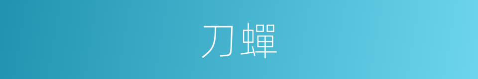 刀蟬的同義詞