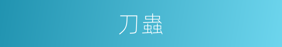 刀蟲的意思